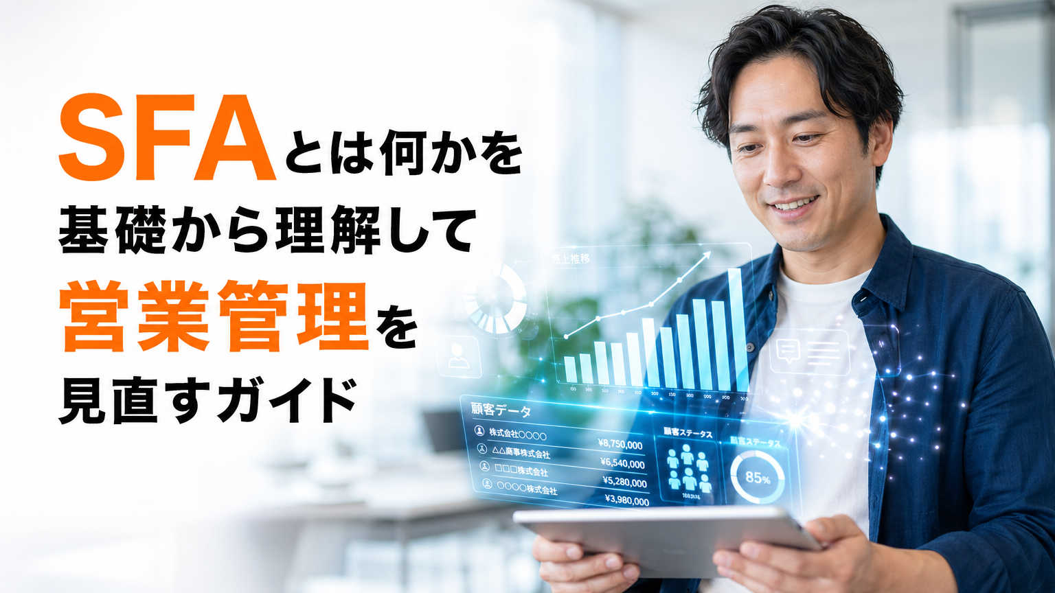 SFAとは何かを基礎から理解して営業管理を見直すガイド