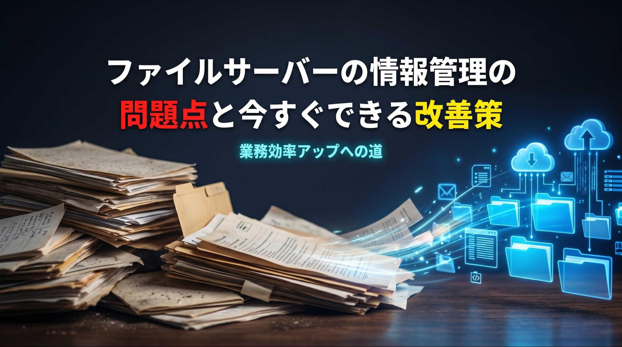 ファイルサーバーの情報管理の問題点と今すぐできる改善策