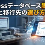Accessデータベース脱却の理由と移行先の選び方