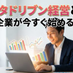 データドリブン経営とは？中小企業が今すぐ始める方法