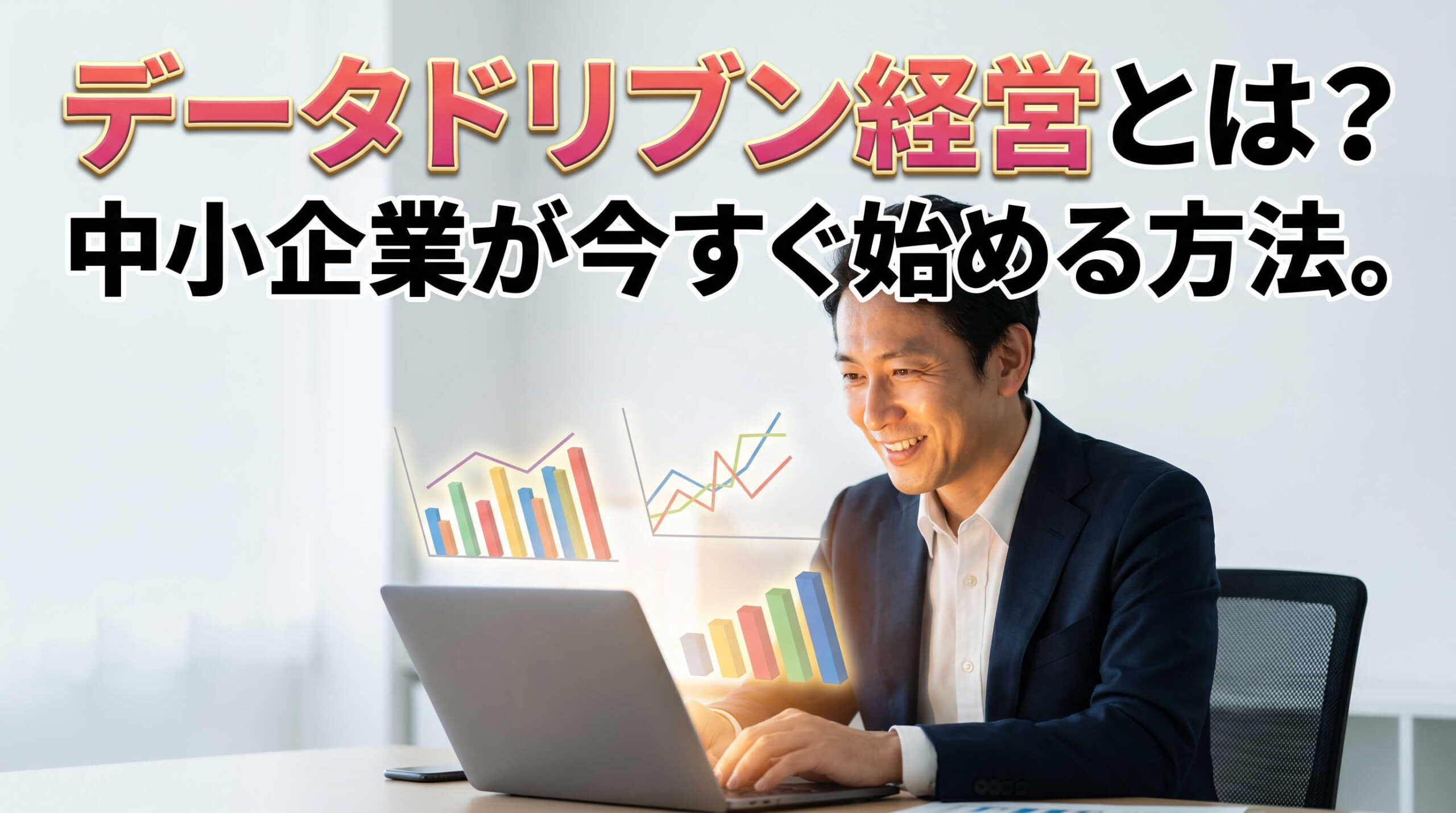 データドリブン経営とは?中小企業が今すぐ始める方法