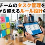 チームのタスク管理を基礎から整えるルール設計の方法