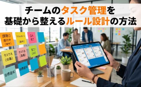 チームのタスク管理を基礎から整えるルール設計の方法