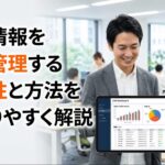 顧客情報を一元管理する重要性と方法をわかりやすく解説