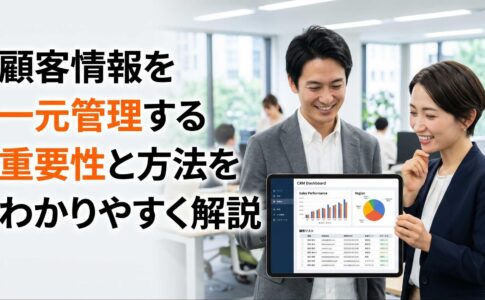 顧客情報を一元管理する重要性と方法をわかりやすく解説