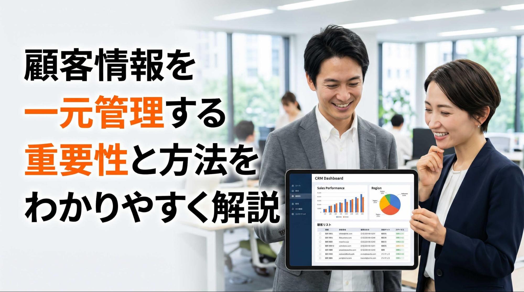 顧客情報を一元管理する重要性と方法をわかりやすく解説