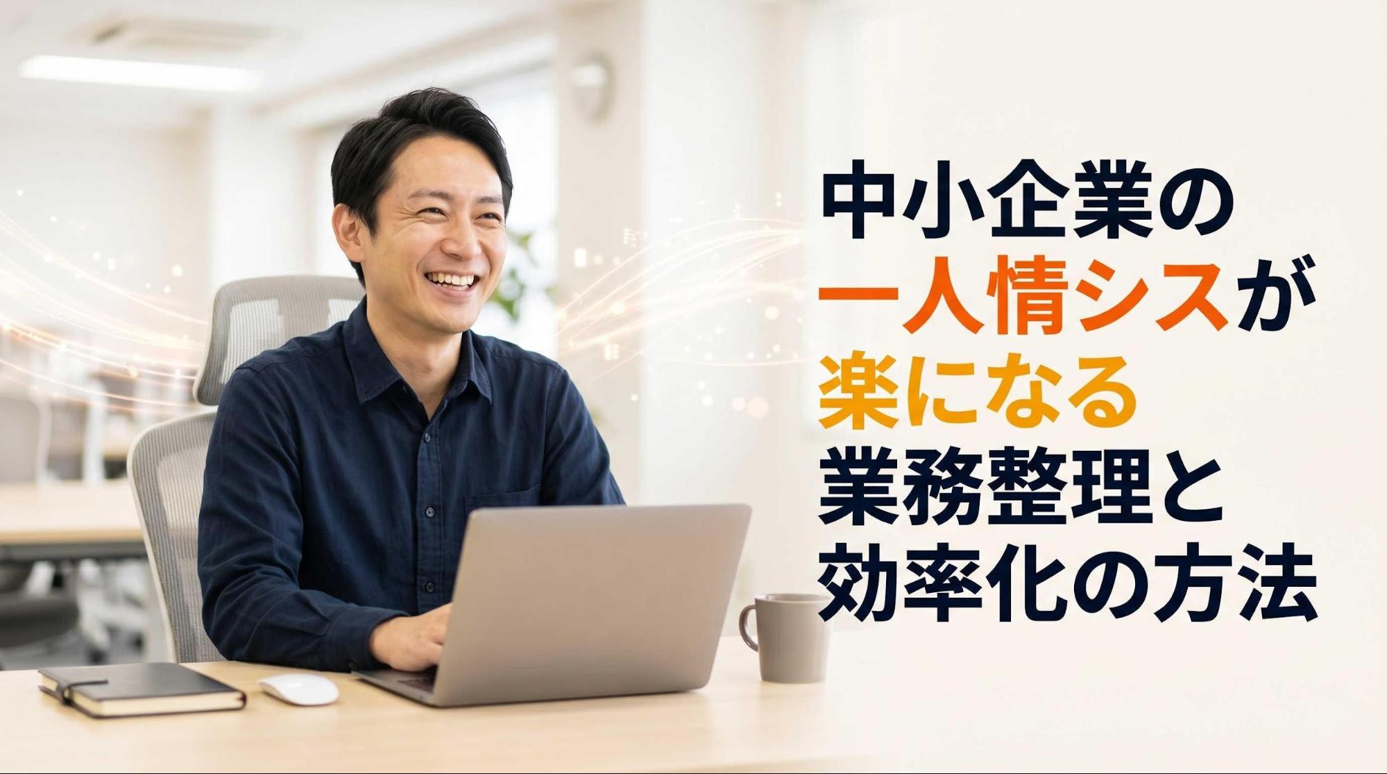中小企業の一人情シスが楽になる業務整理と効率化の方法