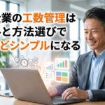 中小企業の工数管理はツールと方法選びで驚くほどシンプルになる