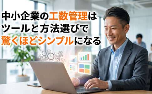 中小企業の工数管理はツールと方法選びで驚くほどシンプルになる