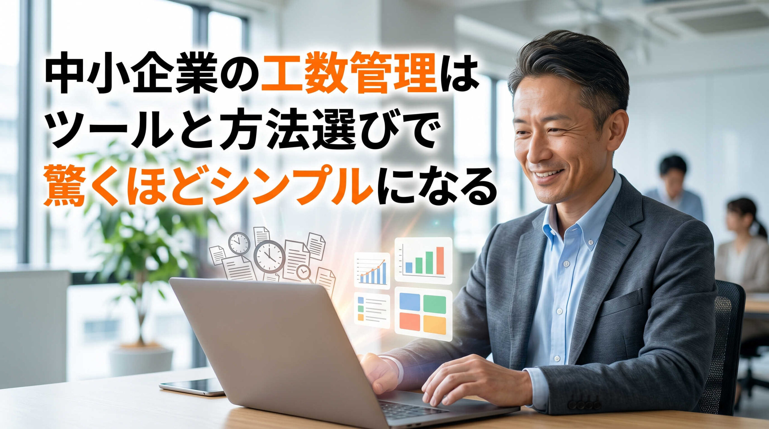 中小企業の工数管理はツールと方法選びで驚くほどシンプルになる