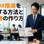 社内DX推進を説得する方法と提案書の作り方