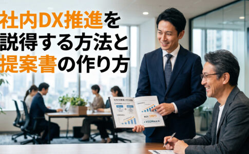 社内DX推進を説得する方法と提案書の作り方