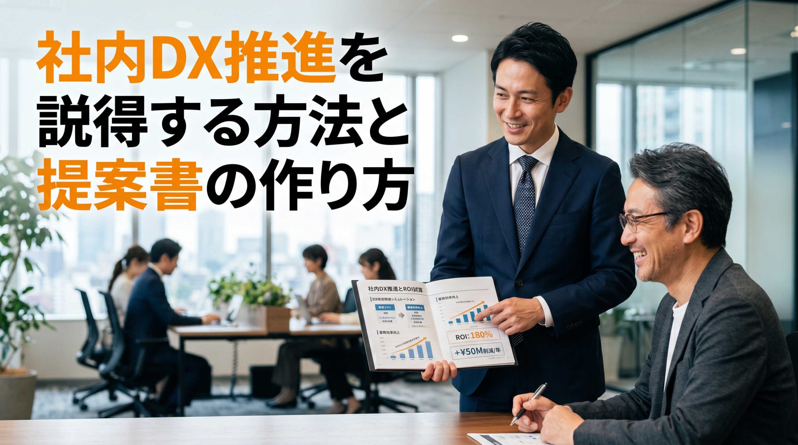 社内DX推進を説得する方法と提案書の作り方