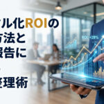 デジタル化ROIの測定方法と経営報告に使えるKPI整理術