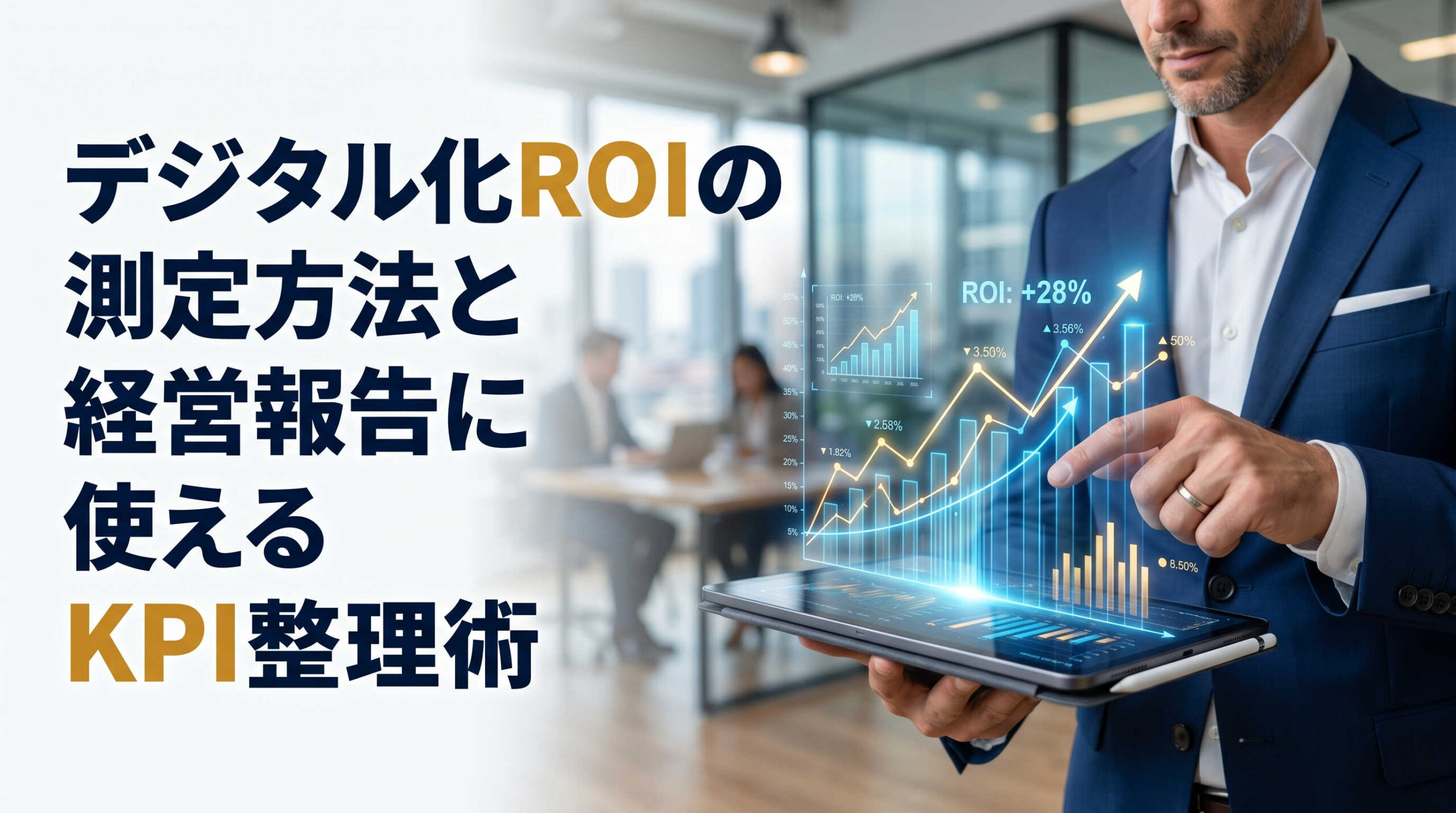 デジタル化ROIの測定方法と経営報告に使えるKPI整理術