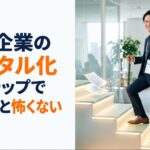 非IT企業のデジタル化はステップで進めると怖くない