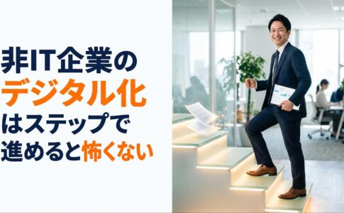 非IT企業のデジタル化はステップで進めると怖くない