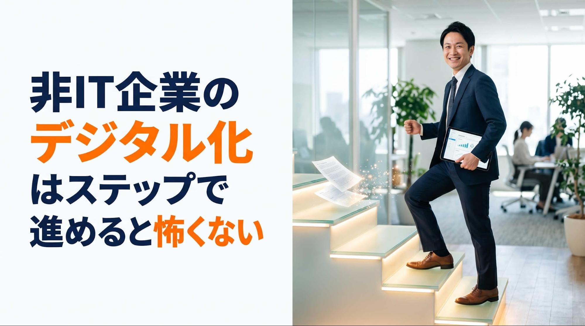 非IT企業のデジタル化はステップで進めると怖くない