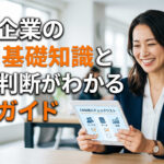 中小企業のCRM基礎知識と導入判断がわかる完全ガイド