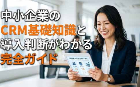 中小企業のCRM基礎知識と導入判断がわかる完全ガイド