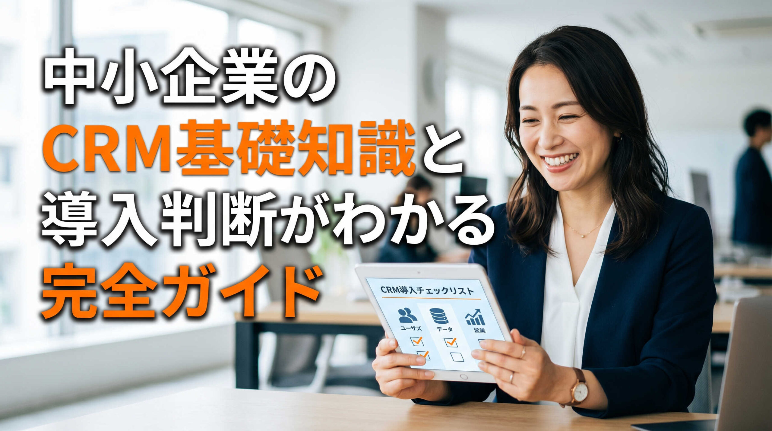 中小企業のCRM基礎知識と導入判断がわかる完全ガイド