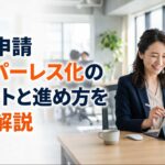 社内申請ペーパーレス化のメリットと進め方を徹底解説