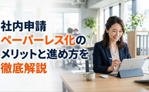 社内申請ペーパーレス化のメリットと進め方を徹底解説