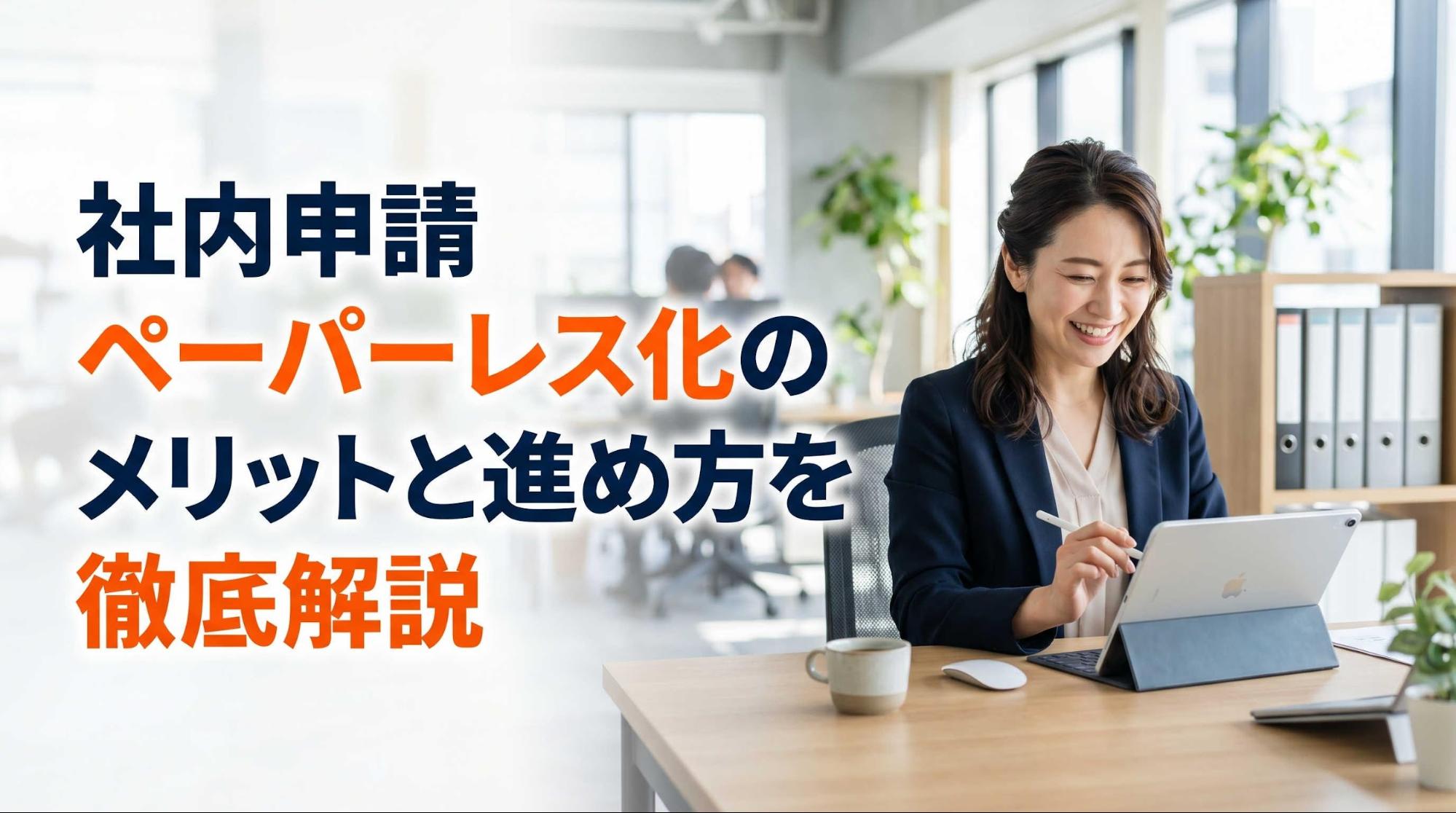 社内申請ペーパーレス化のメリットと進め方を徹底解説
