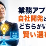 業務アプリは自社開発と外注どちらがいい？賢い選び方