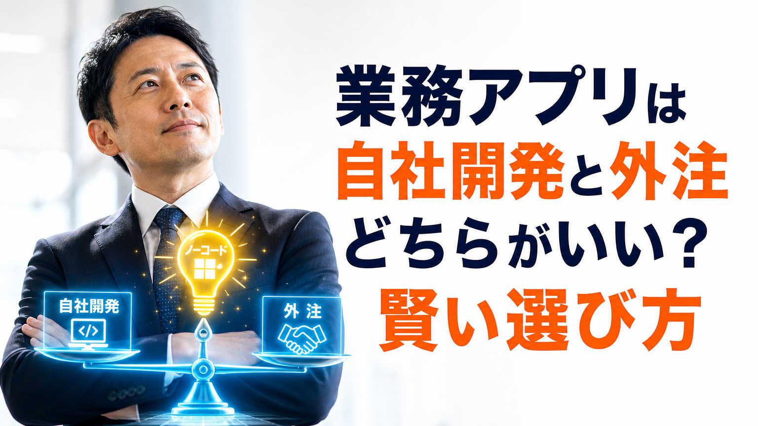 業務アプリは自社開発と外注どちらがいい？賢い選び方