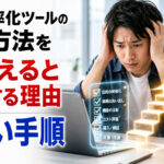業務効率化ツールの比較方法を間違えると後悔する理由と正しい手順