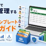 エクセルで顧客管理する方法と無料テンプレート完全ガイド