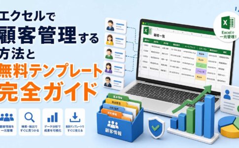 エクセルで顧客管理する方法と無料テンプレート完全ガイド