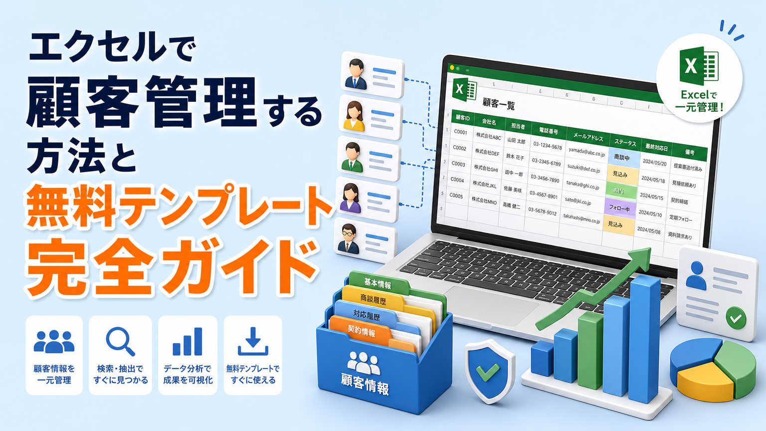 エクセルで顧客管理する方法と無料テンプレート完全ガイド
