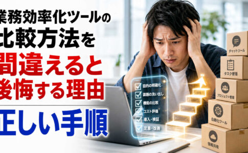 業務効率化ツールの比較方法を間違えると後悔する理由と正しい手順