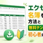 エクセルで名簿を作る方法と無料テンプレートを初心者向けに解説