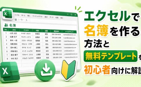 エクセルで名簿を作る方法と無料テンプレートを初心者向けに解説