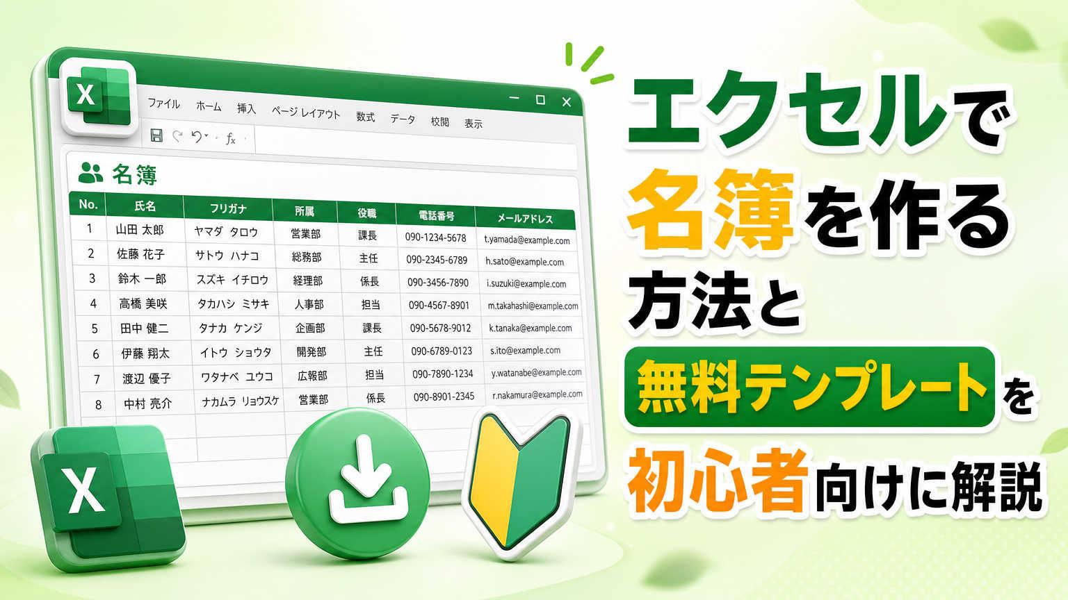エクセルで名簿を作る方法と無料テンプレートを初心者向けに解説