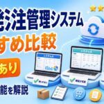 受発注管理システムおすすめ比較 無料あり 選び方と機能を解説