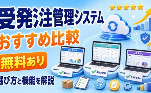 受発注管理システムおすすめ比較 無料あり 選び方と機能を解説
