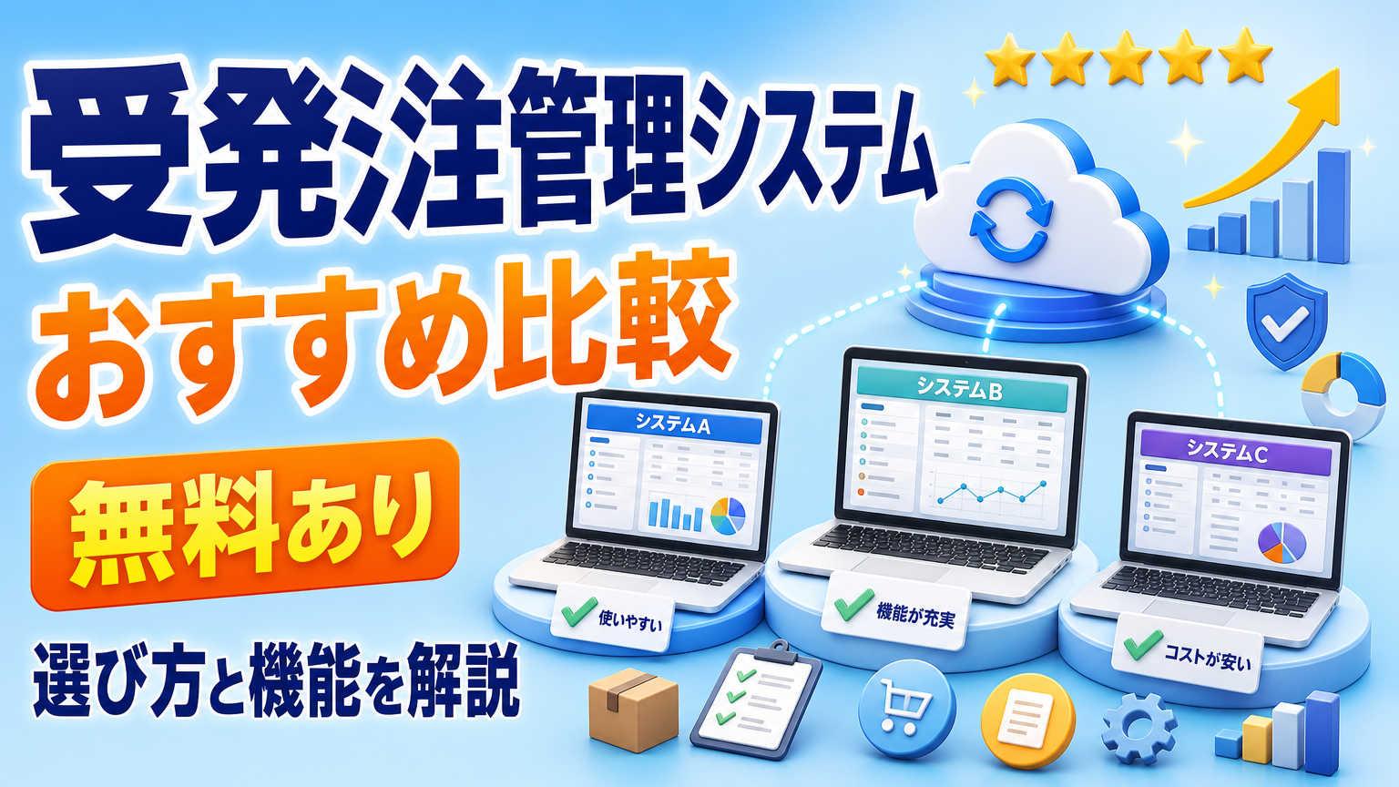 受発注管理システムおすすめ比較 無料あり 選び方と機能を解説