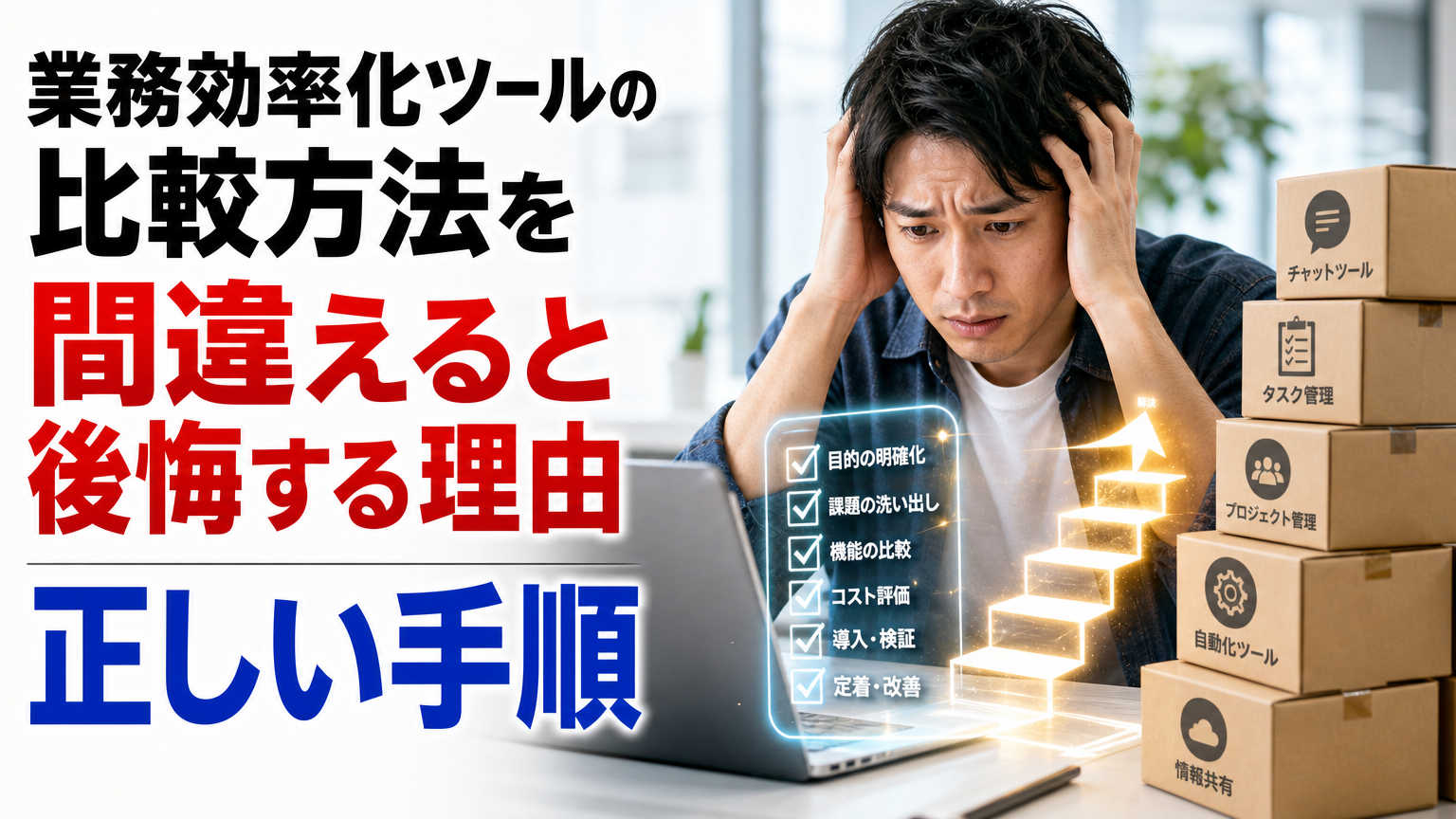 業務効率化ツールの比較方法を間違えると後悔する理由と正しい手順