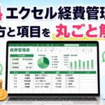 無料エクセル経費管理表の作り方と項目を丸ごと解説