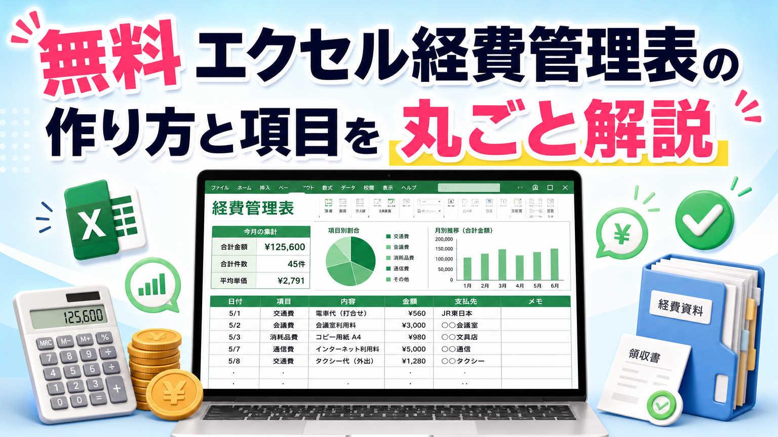無料エクセル経費管理表の作り方と項目を丸ごと解説