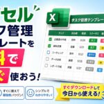 エクセルのタスク管理テンプレートを無料で今すぐ使おう
