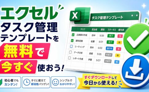 エクセルのタスク管理テンプレートを無料で今すぐ使おう