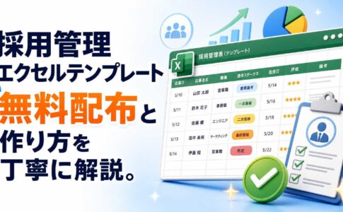 採用管理エクセルテンプレート無料ダウンロードと項目の作り方