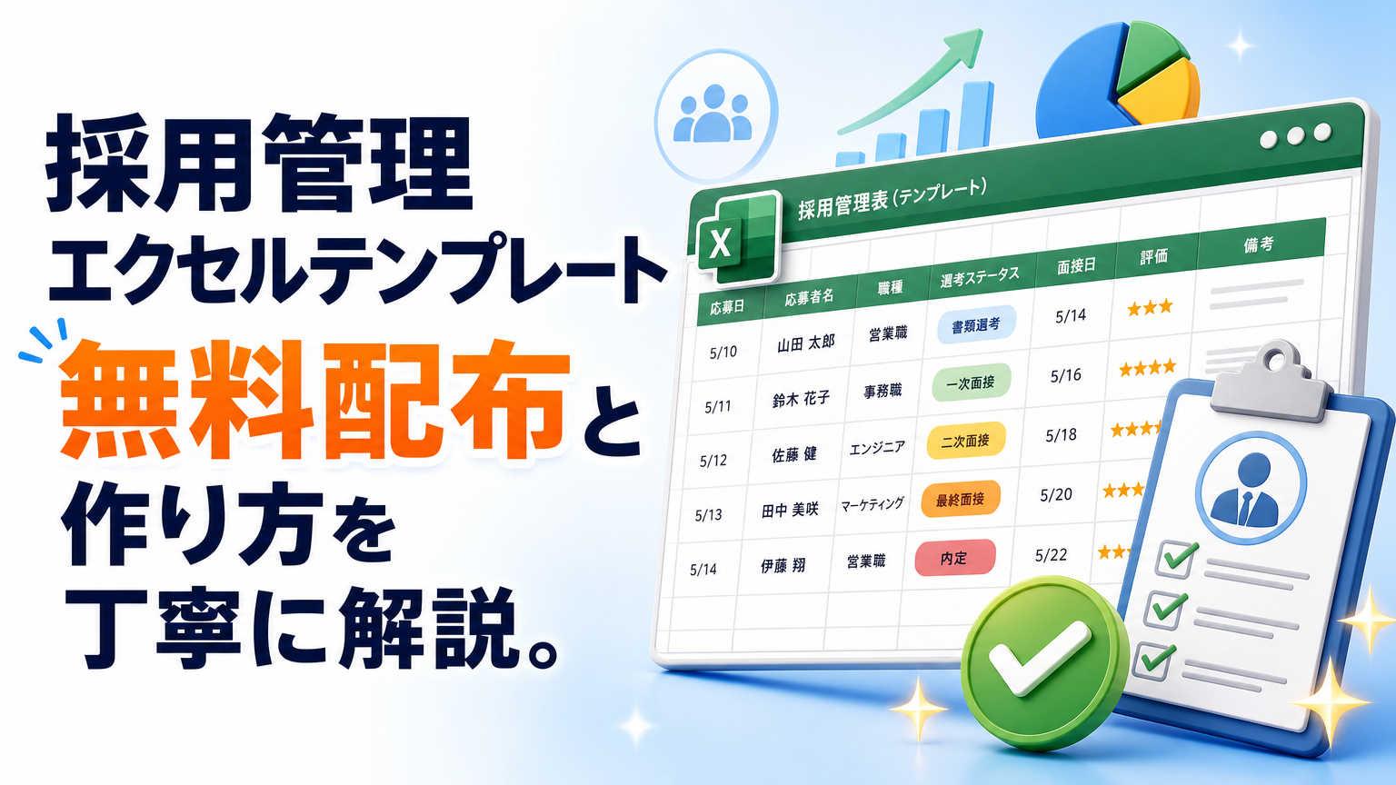 採用管理エクセルテンプレート無料ダウンロードと項目の作り方