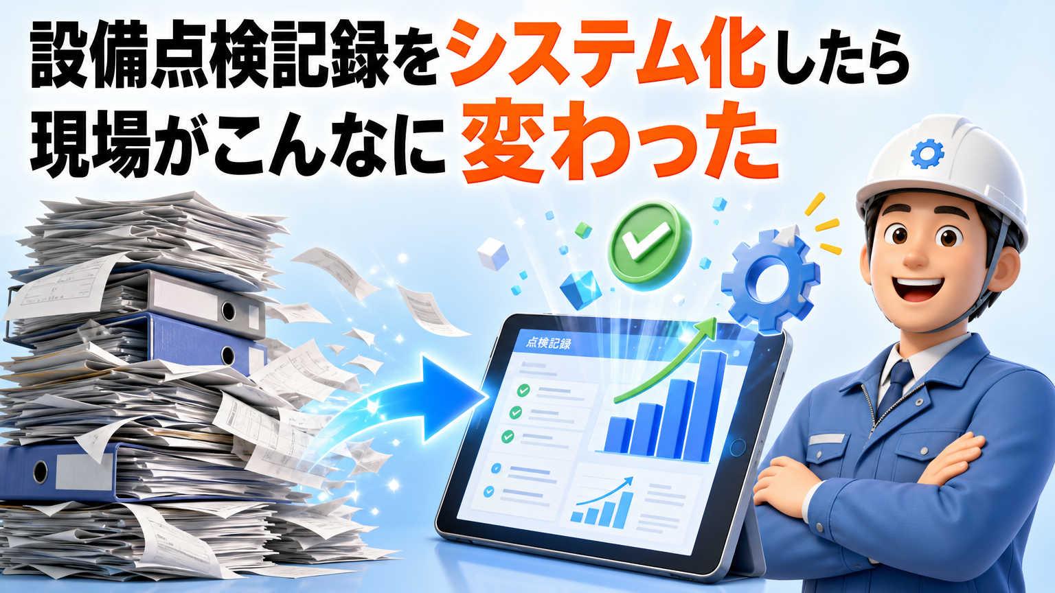 設備点検記録をシステム化したら現場がこんなに変わった