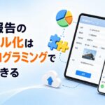 現場報告のデジタル化はノンプログラミングで実現できる